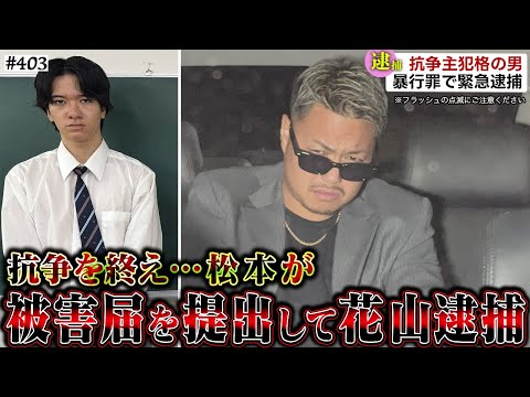 学校教育学科 【花山逮捕】本当は不良なのに陰キャになりすます高校生の日常【コントVol.403】