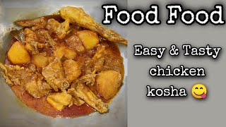 সহজ এবং সুস্বাদু মুরগির কশা😋 Easy & Delicious Chicken Curry 😋