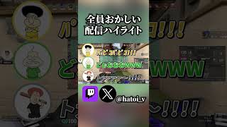 ヤバい奴しかいないグループ系配信 #valorant #クリップ集 #クリップ集 #ゲーム実況