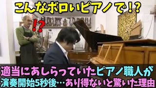 Download lagu 【海外の反応】弾けないだろうと見ていたピアノ職人が演奏開始5秒で…あり得ないほど驚いた理由 mp3 Download lagu 【海外の反応】弾けないだろうと見ていたピアノ職人が演奏開始5秒で…あり得ないほど驚いた理由 mp3