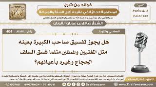 404 - هل يجوز تفسيق صاحب الكبيرة بعينه مثل المغنيين والممثلين؟ - الشيخ صالح الفوزان image