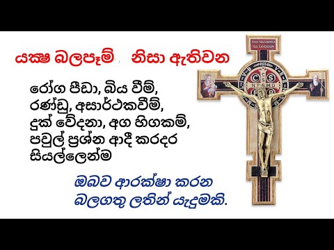 Powerful prayer for deliverance from Evil. play everyday. රෝග, කරදර ඇති අය නිවසේ ඇසෙන්න සලස්වන්න.