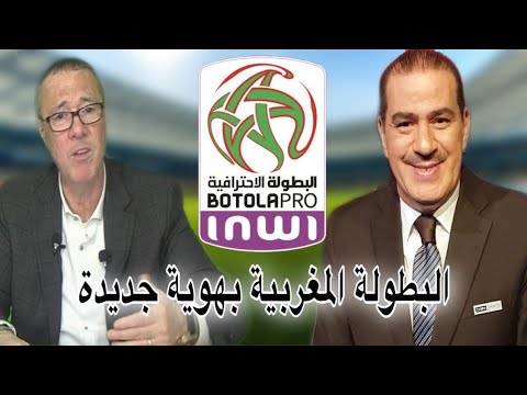 هذا ما قاله بدرالدين الإدريسي و خالد ياسين عن القوانين الجديدة للبطولة الإحترافية