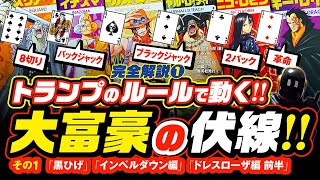 ワンピース 考察 トランプの伏線 大富豪のルールで物語が動く 革命軍ドラゴンの 革命 や黒ひげ編 インペルダウン編 ドレスローザ編 前半を完全解説 ネタバレ 最新考察 One Piece موقع ويب حيث يمكنك مشاهدة مقاطع فيديو موسيقية مجانية