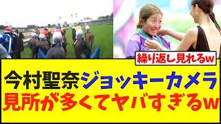 オークス、今村聖奈騎手のジョッキーカメラ見所が多くてヤバすぎるw【競馬】