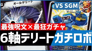 【デュエマ】オールデリート入りのガチロボが、SGMさんとのコラボで大暴れ！！【ゆっくり】