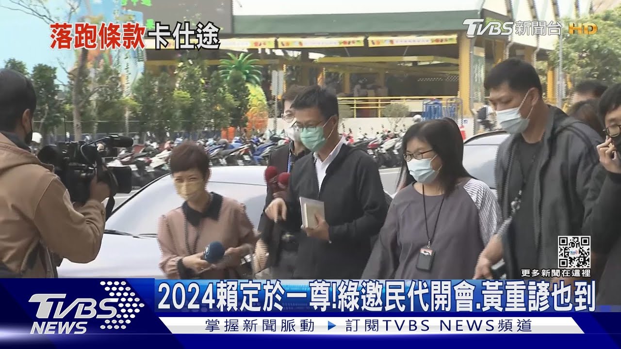 2024賴定於一尊! 綠邀民代開會、黃重諺也到