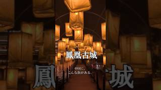 中国にこんな街がある｜昼と夜で姿を変える「鳳凰古城」を歩く
