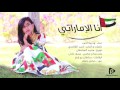 وديمه أحمد انا الإماراتي النسخة الأصلية 2016