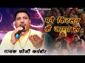 मनै किरसन कै जाणा सै SINGER FOUJI KARAMBIR Navratri Bhajan