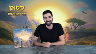 איך משחקים - קטאן שחר האנושות