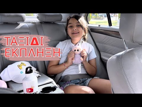 Η ΑΝΔΡΙΑΝΑ ΠΑΕΙ ΤΑΞΙΔΙ ΕΚΠΛΗΞΗ #andriana #alena Alena and Princess ￼Surprise Vacation