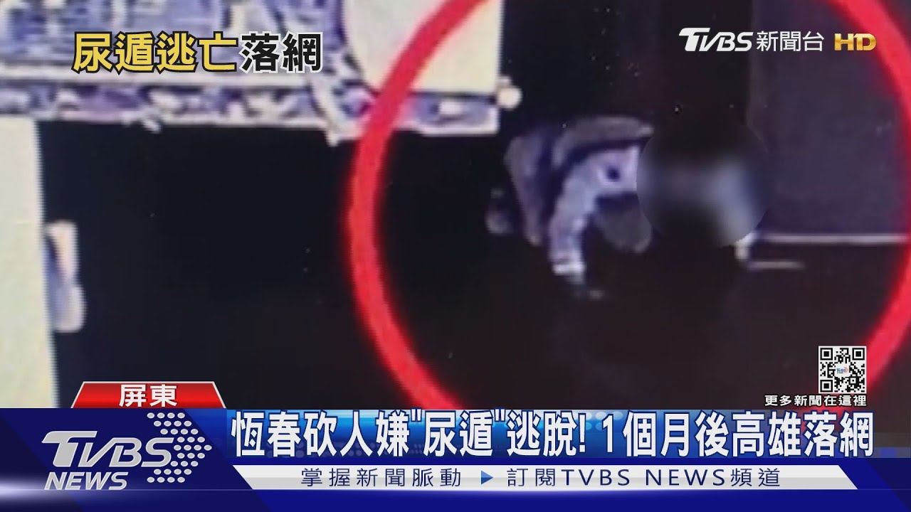 逃亡求支援失敗!砍人嫌「尿遁」逃脫 高雄落網