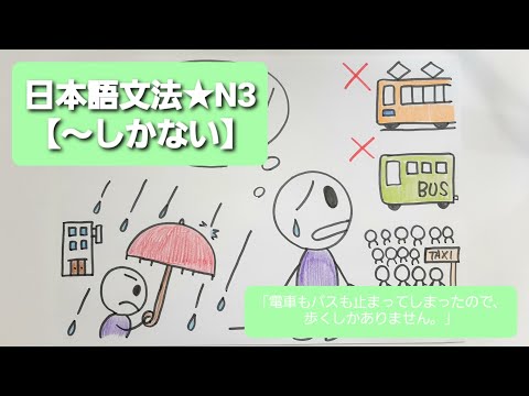 日本語文法★N3【～しかない】「電車もバスも止まってしまったので、歩くしかありません。」