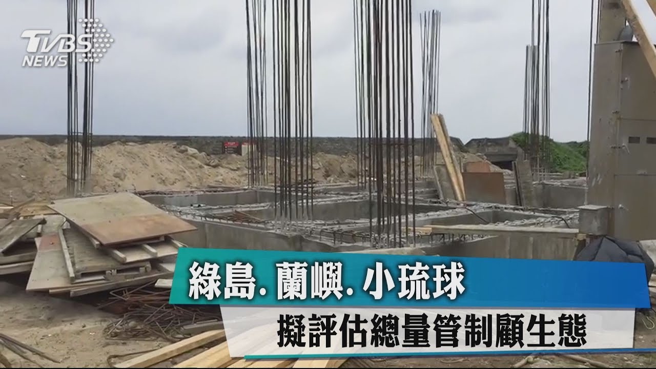 綠島、蘭嶼、小琉球 擬評估總量管制顧生態