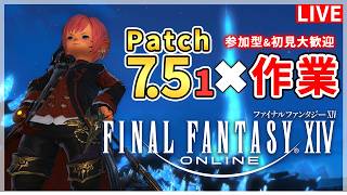 【FF14】6月終わりの作業配信！！【配信】