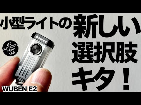 【登山】コレはゲームチェンジャー？たった11gでここまでできる。小型ライトの新基準かも｜WUBEN E2