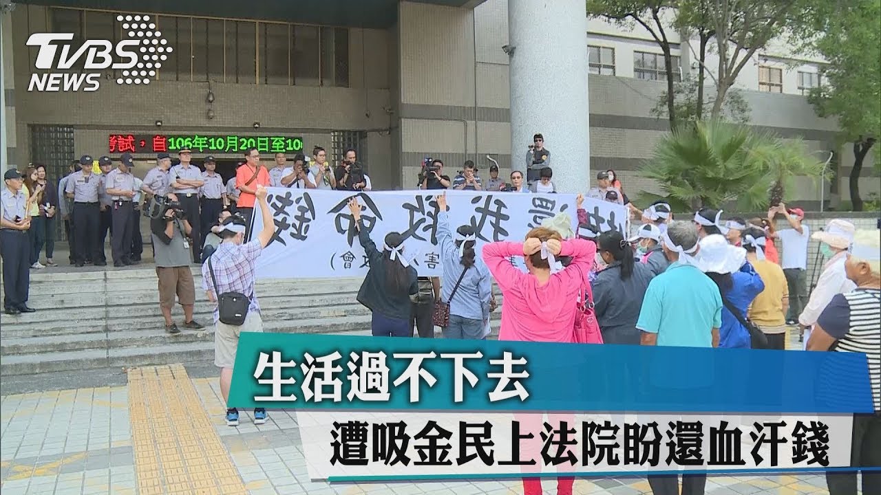 生活過不下去　遭吸金民上法院盼還血汗錢