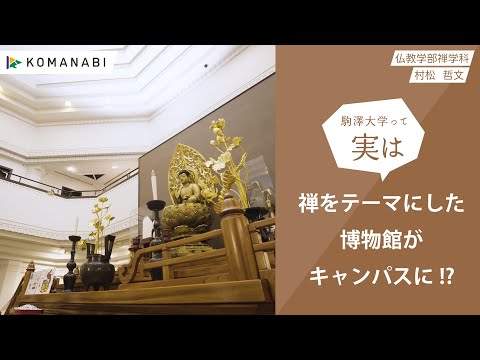 英米文学科 駒澤大学 KOMANABI（仏教学部 禅学科）