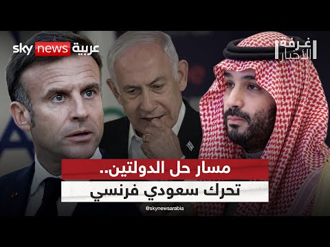 فيديو | تحرك فرنسي سعودي لإحياء مسار حل الدولتين.. هل ينجح في ظل رفض إسرائيل؟ | #غرفة_الأخبار