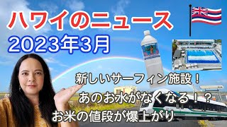 【2023年3月】ハワイ最新ニュースまとめ