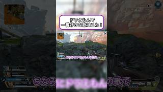 【Apex】ドラえもんで一番好きな歌といえば！！！ #apexlegends #ドラえもん #shorts