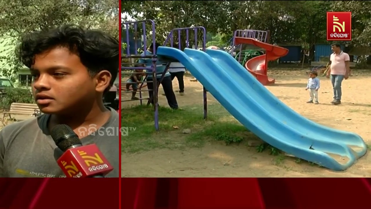 ମାଟିରେ ମିଶିଲାଣି ରାଉରକେଲାର ୧୦୩ଟି ପାର୍କ । ରକ୍ଷଣାବେକ୍?