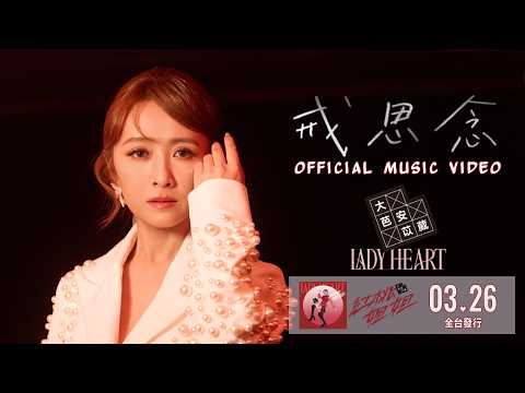 大芭 安苡葳「戒思念」Official Music Video收錄在2026『 #紅桃姐姐』專輯