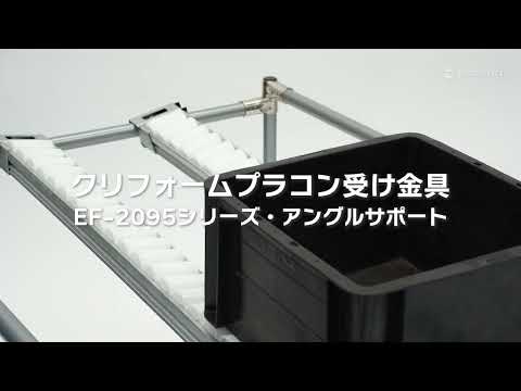 【ものづくり改善ナビ】プラコン受け金具EF-2095シリーズ・アングルサポートEF-2096