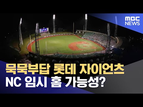 울산 일정 없는 롯데...NC 임시 홈 가능성?