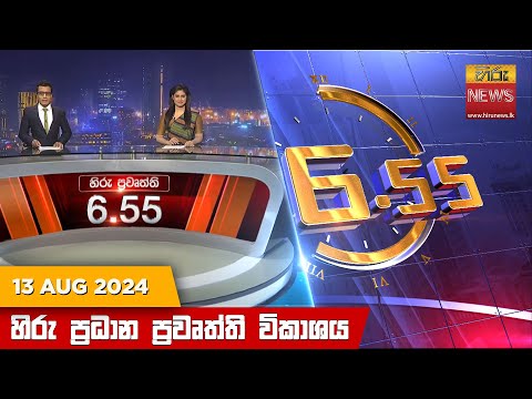 Hiru News 06:55 PM | 2024-08-13