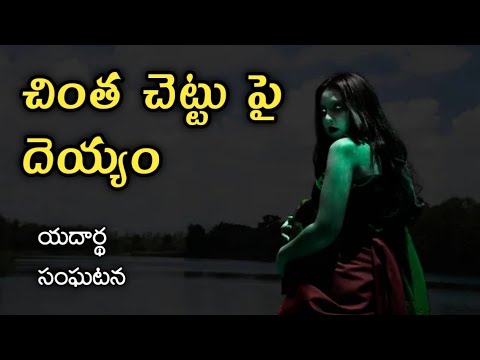 Dhana Pisachi | Part - 2 | Real Horror Story in Telugu | Telugu Stories | Telugu Kathalu | 23/4/2022