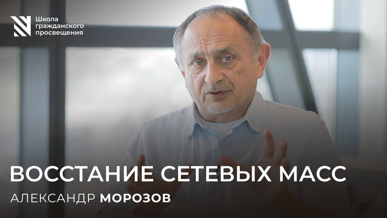 Восстание сетевых масс