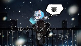 ミルクパズル / vocal Mix もが /wotaku 「21歳男子が歌ったら。？ #vocaloid #wotaku #歌ってみた #ボカロ #初音ミク #ミルクパズル #21歳