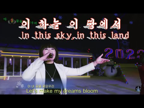 《이 하늘 이 땅에서 》녀성독창과 방창《In this sky,in this land》Female solo and side chorus