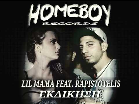 LIL MAMA ΜΑΙΚΑ FEAT.RAPISTOTELIS - ΕΚΔΙΚΗΣΗ