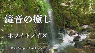 【短時間リフレッシュ極上の癒し瞑想ヨガ】不眠リセット・滝音ASMRホワイトノイズで脳内リセット💦聴き流しで自律神経を整えるsleep Well in Japan💦Forest Gorge湯河原渓谷の滝