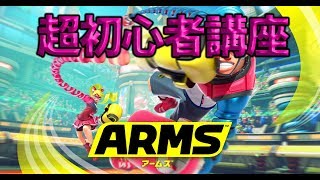 【ARMS】世界大会優勝プロの”超”初心者講座③～アームの特性、グローブ、曲射、多弾～