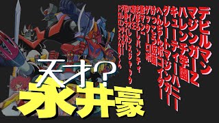 【ダイナミックプロ】永井豪って手塚治虫に匹敵する天才ですよね? ←…【岡田斗司夫 切り抜き】