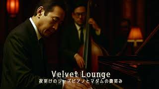 夜更けの中華ラウンジ (Midnight Jazz at the Golden Pavilion)