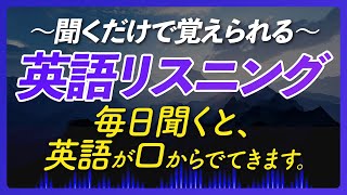 からの2文は勉強になった。 - 聞くだけで覚えられる〜英語リスニング【272】