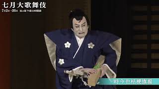【舞台映像】歌舞伎座「七月大歌舞伎」昼の部『時今也桔梗旗揚』初日ダイジェスト映像
