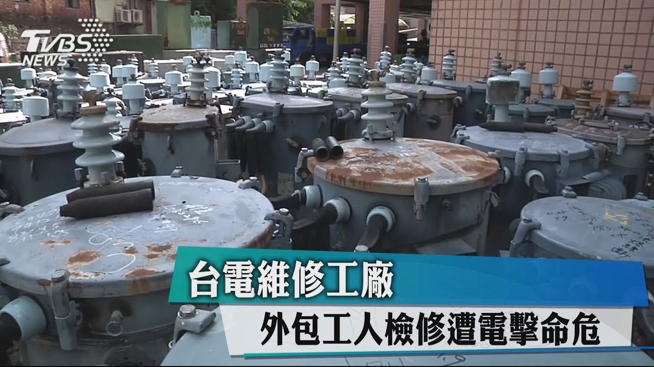 台電維修工廠 外包工人檢修遭電擊命危