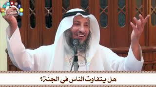 88 - هل يتفاوت الناس في الجَنَّة؟ - عثمان الخميس