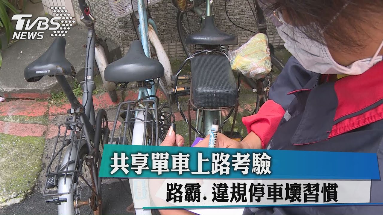 共享單車上路考驗　路霸、違規停車壞習慣