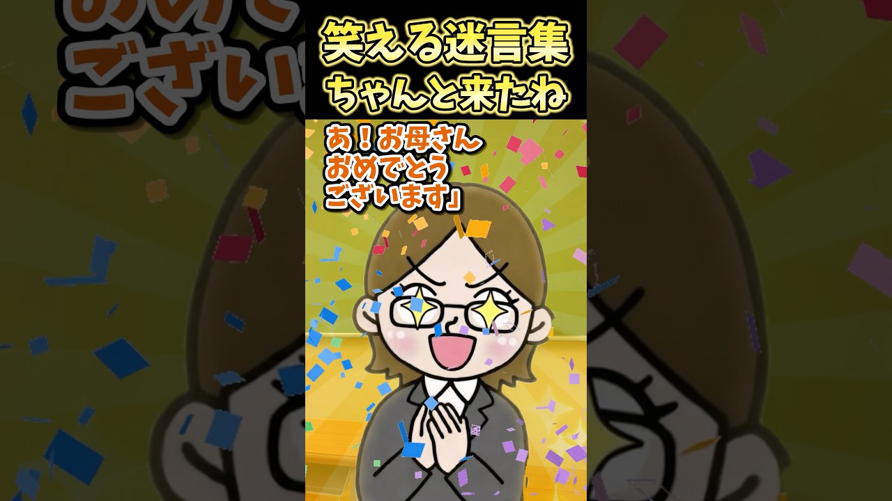 笑える迷言集〜ちゃんと来たね〜【2ch風創作】#shorts