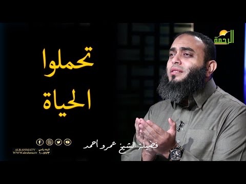 تحملوا الحياة برنامج صلاح القلوب مع فضيلة الشيخ عمرو أحمد