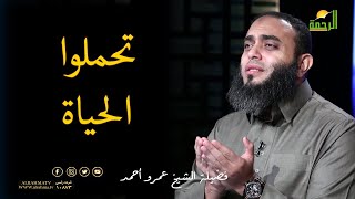 تحملوا الحياة برنامج صلاح القلوب مع فضيلة الشيخ عمرو أحمد