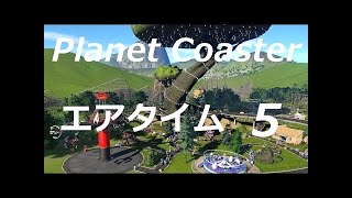 Planet Coaster airtime 5 エアタイム5完成　　プラネットコースター