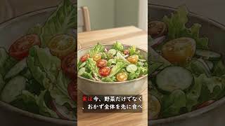 【食べる順番】野菜だけじゃない！「カーボラスト」　#健康寿命 #シニア健康 #食べる順番 #おかずファースト #カーボラスト #血糖値対策 #健康習慣 #ショート動画